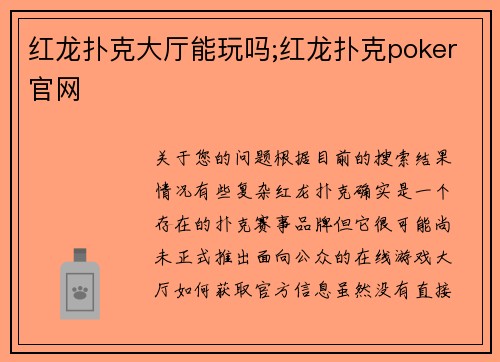 红龙扑克大厅能玩吗;红龙扑克poker官网