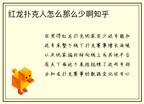 红龙扑克人怎么那么少啊知乎