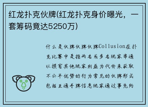 红龙扑克伙牌(红龙扑克身价曝光，一套筹码竟达5250万)
