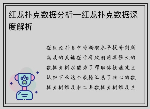 红龙扑克数据分析—红龙扑克数据深度解析