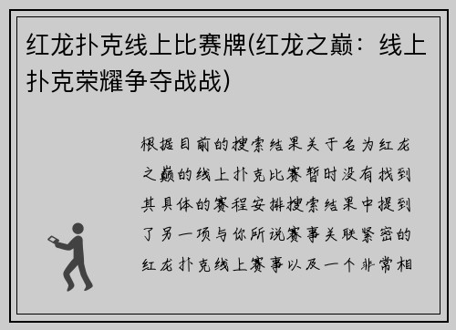 红龙扑克线上比赛牌(红龙之巅：线上扑克荣耀争夺战战)