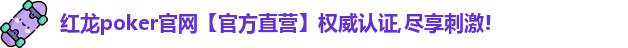 红龙扑克